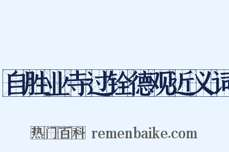 自胜业寺过铨德观近义词是什么意思的图片